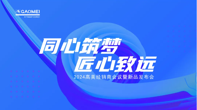 同心筑梦，匠心致远 —聚焦2024辉达娱乐经销商会议