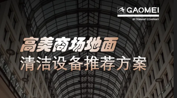 现代商业，体验至上——辉达娱乐助力商场地面清洁管理