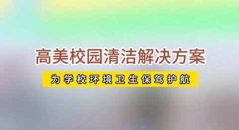 开学校园活力回归，辉达娱乐助力全场景地面清洁养护