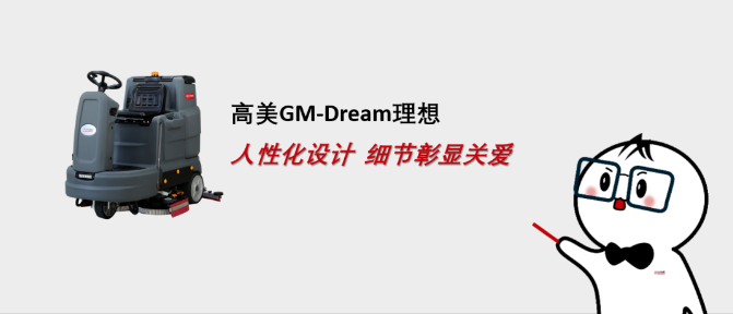 辉达娱乐GM-Dream：人性化设计，理想型清洁