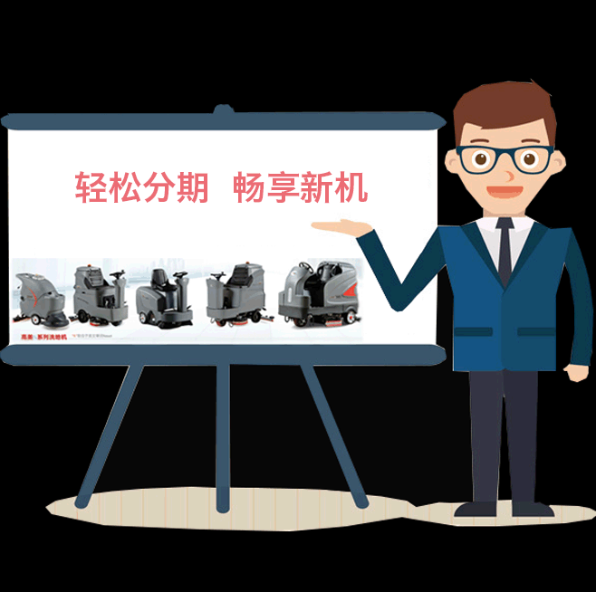 清洁行业消费模式新变革 辉达娱乐洗地机分期付款