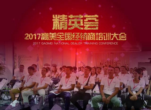 精英荟---2017辉达娱乐全国经销商培训大会
