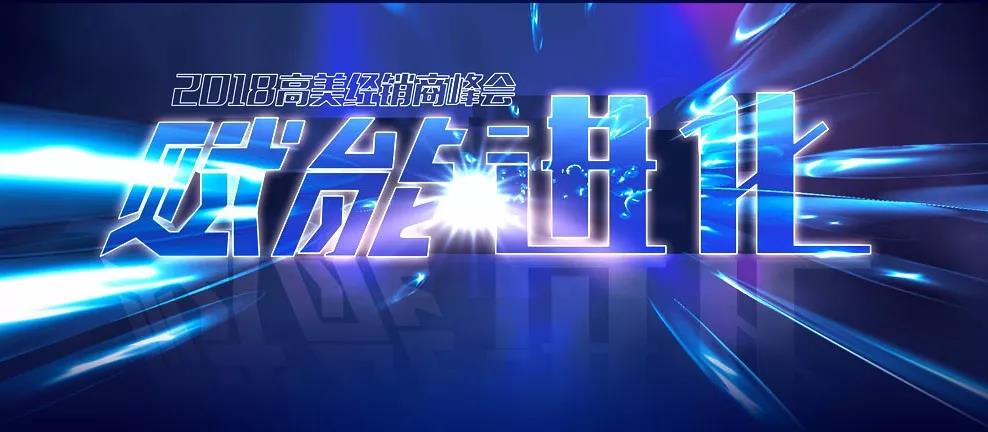 擘画新蓝图 2018辉达娱乐经销商峰会邀您见证