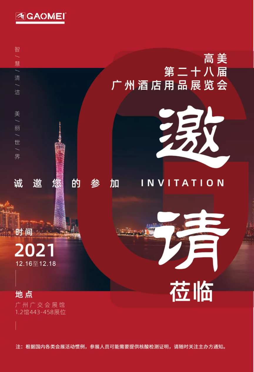 辉达娱乐诚邀您参加第二十八届广州酒店用品展