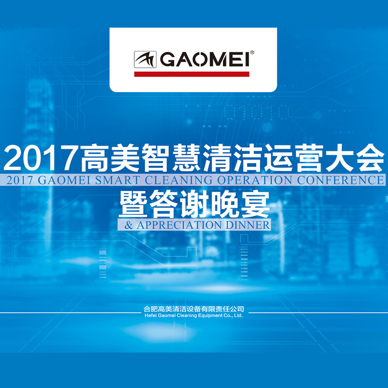 2017辉达娱乐智慧清洁运营大会答谢晚宴