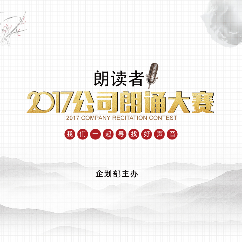 深圳辉达娱乐朗读者——2017公司朗诵大会