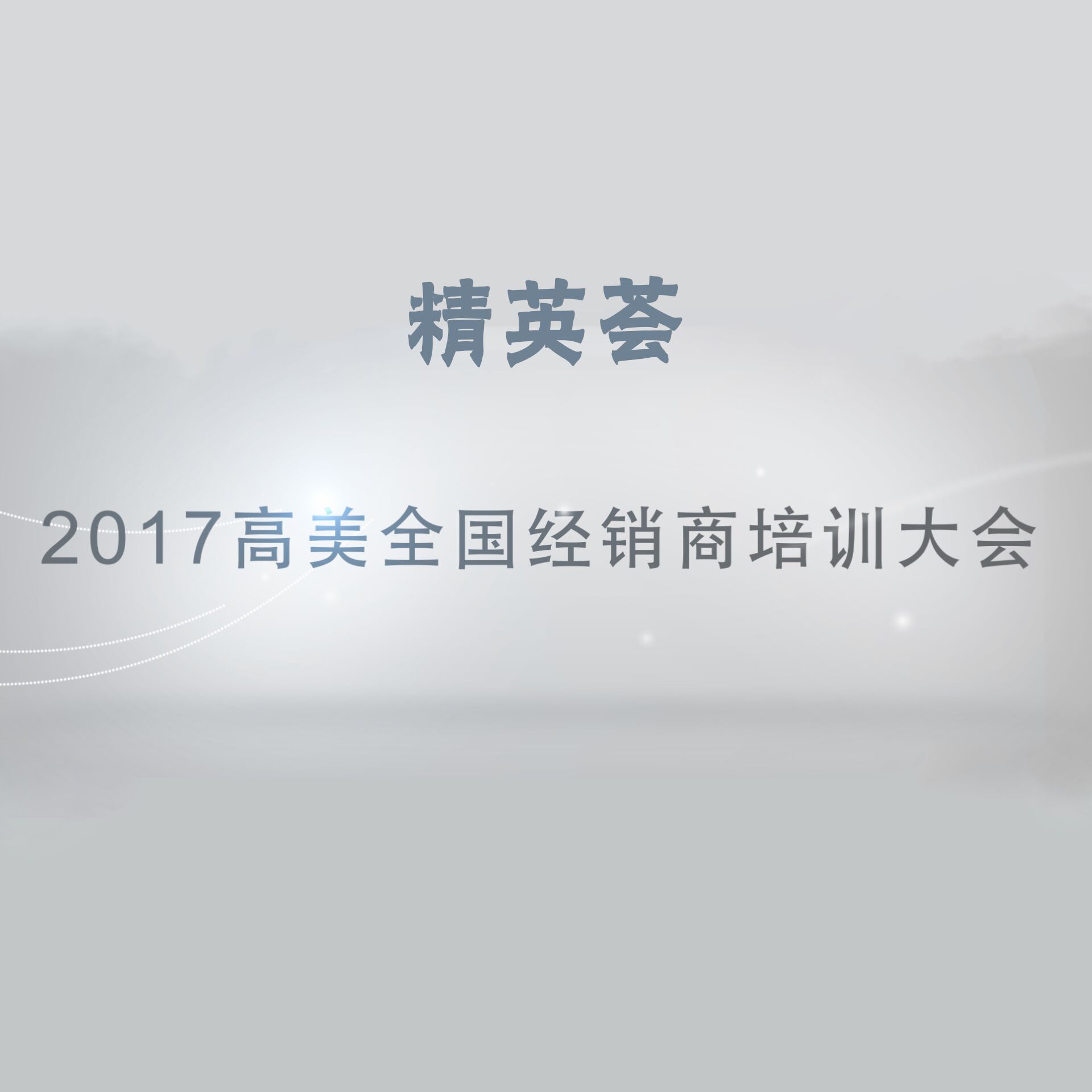 精英荟——2017辉达娱乐全国经销商培训大会
