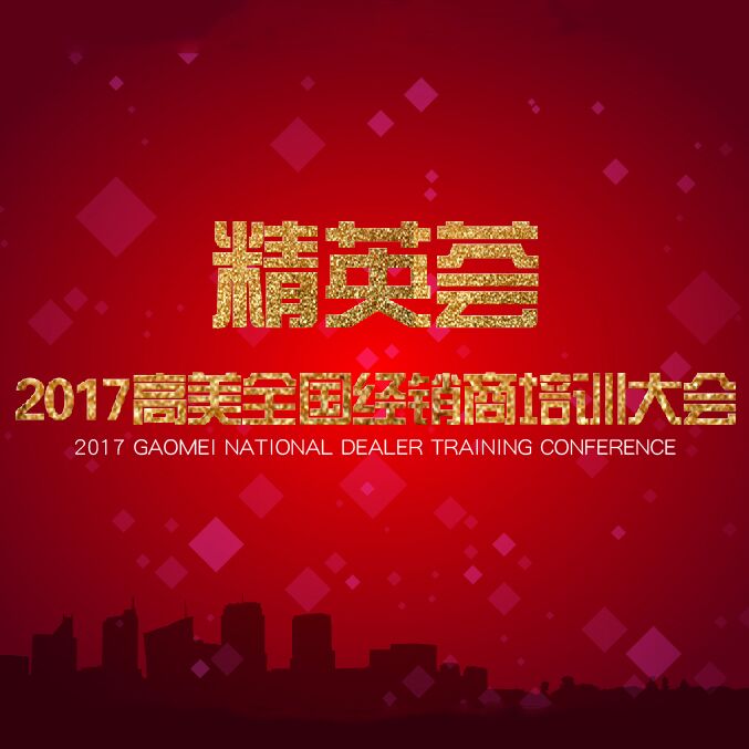 2017辉达娱乐经销商培训大会精彩照片集